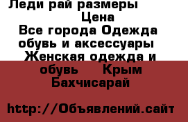 Леди-рай размеры 52-54,56-58,60-62 › Цена ­ 7 800 - Все города Одежда, обувь и аксессуары » Женская одежда и обувь   . Крым,Бахчисарай